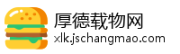 厚德载物网
